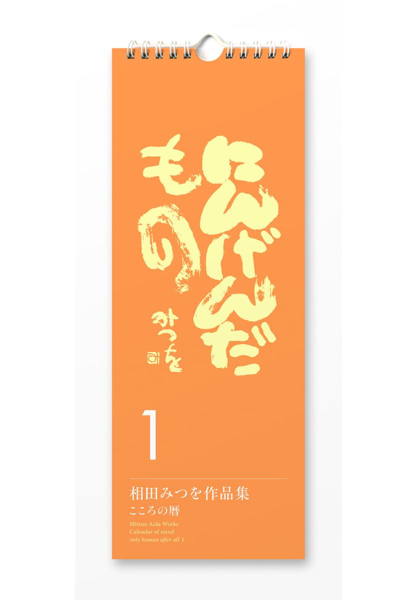 相田みつを作品集こころの暦にんげんだもの