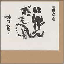 にんげんだもの