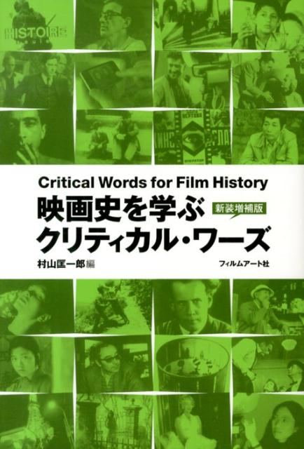 映画史を学ぶクリティカル・ワーズ