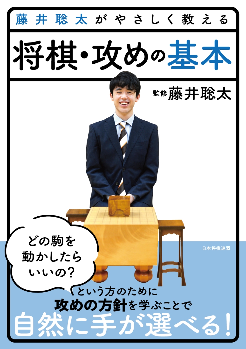 藤井聡太がやさしく教える 将棋・攻めの基本