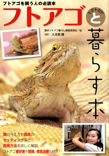 フトアゴヒゲトカゲと暮らす本