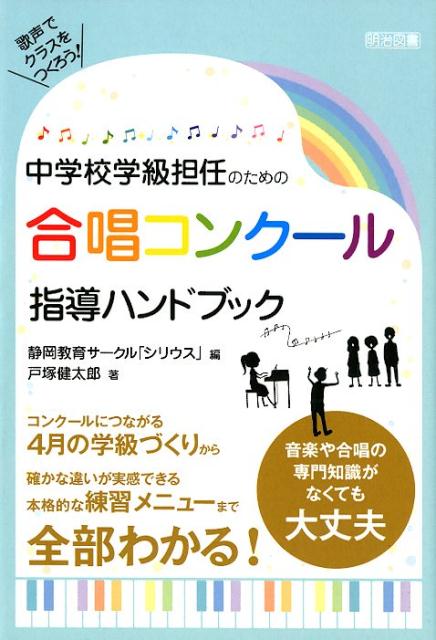 中学校学級担任のための合唱コンクール指導ハンドブック