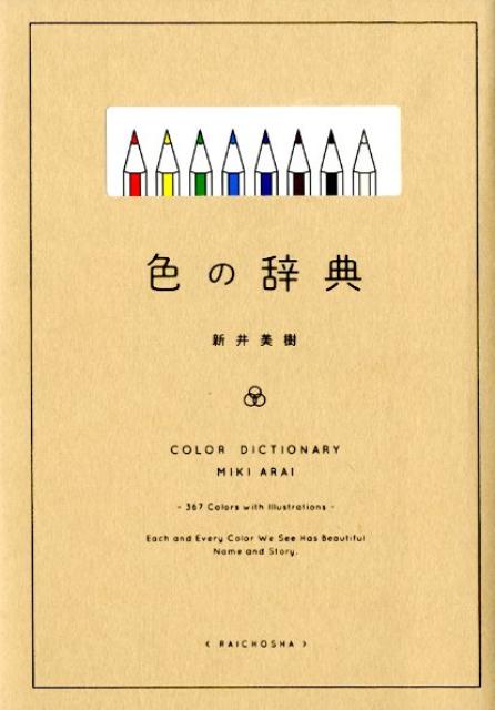 色の辞典