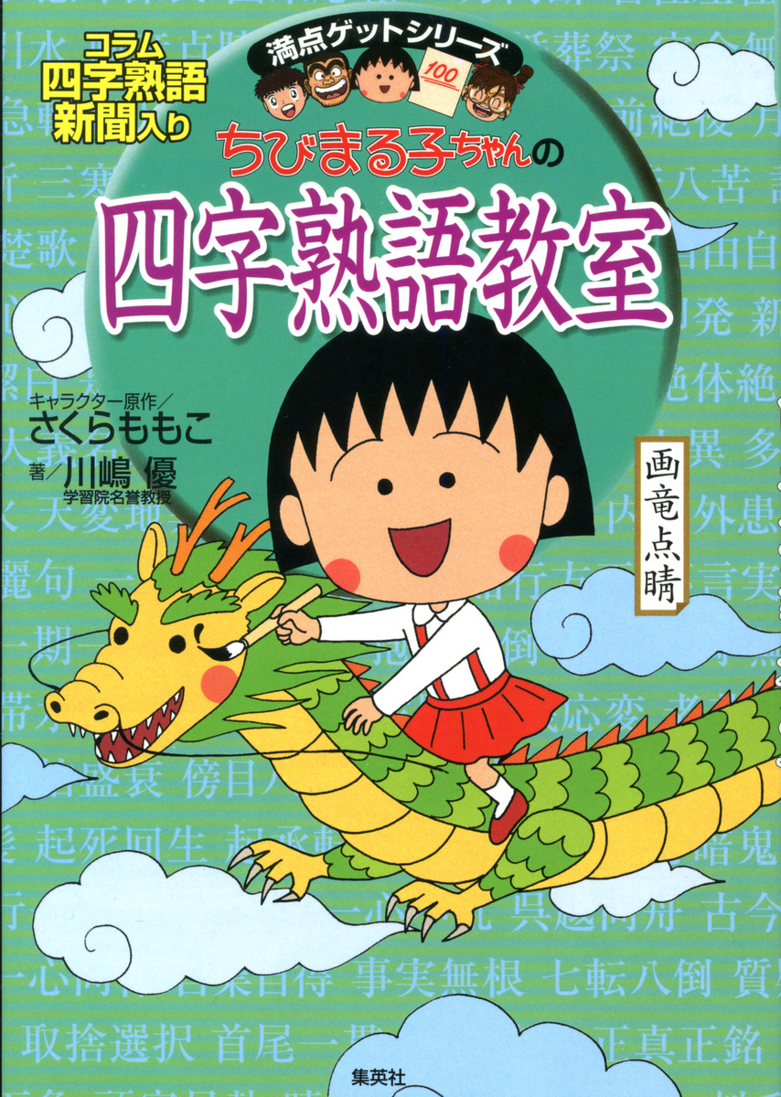 ちびまる子ちゃんの四字熟語教室