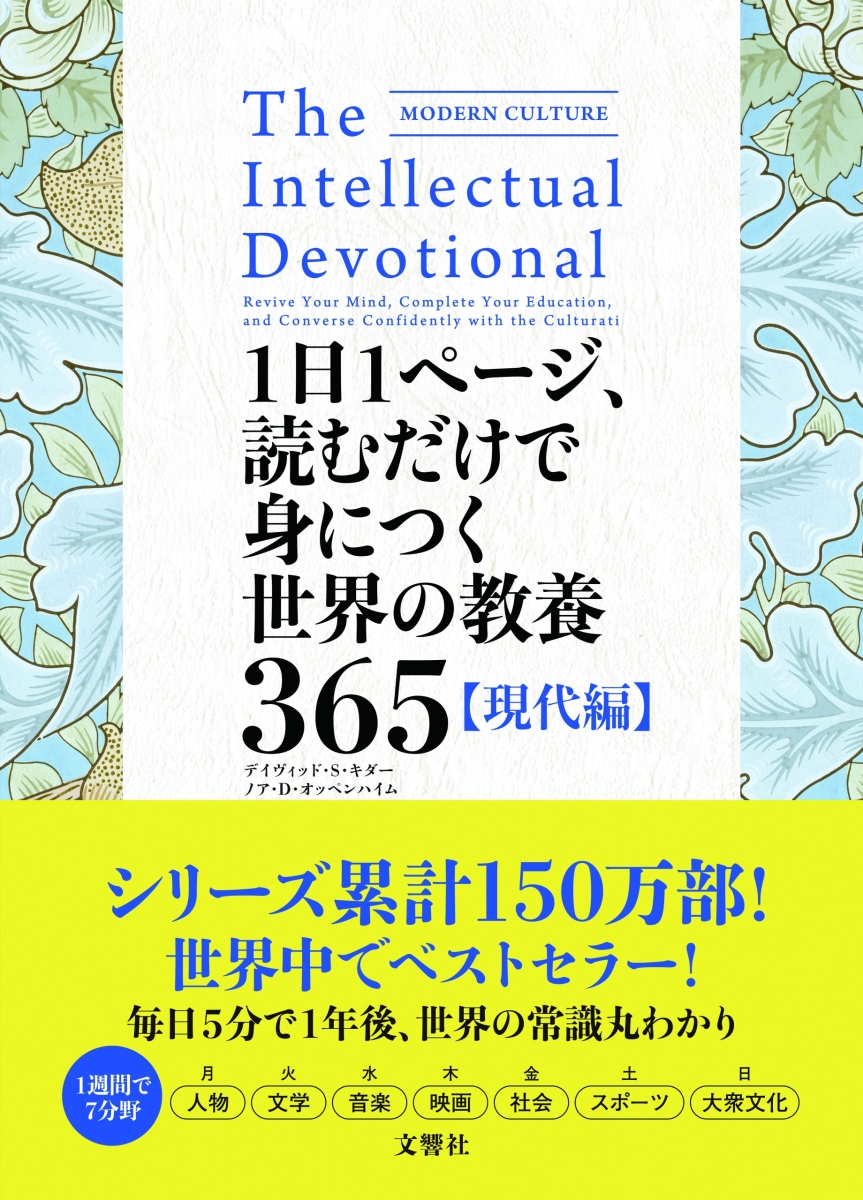 1日1ページ、読むだけで身につく世界の教養365