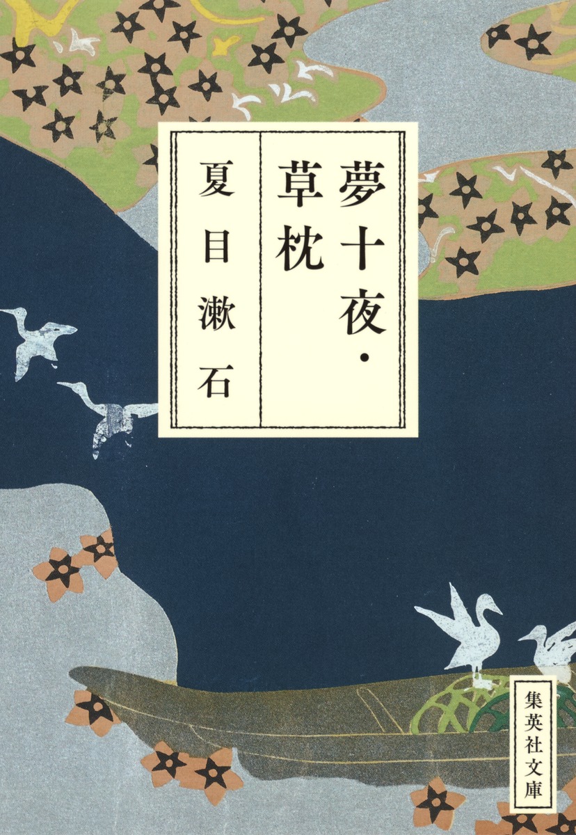 [BOOK] 夢十夜／草枕 夏目漱石