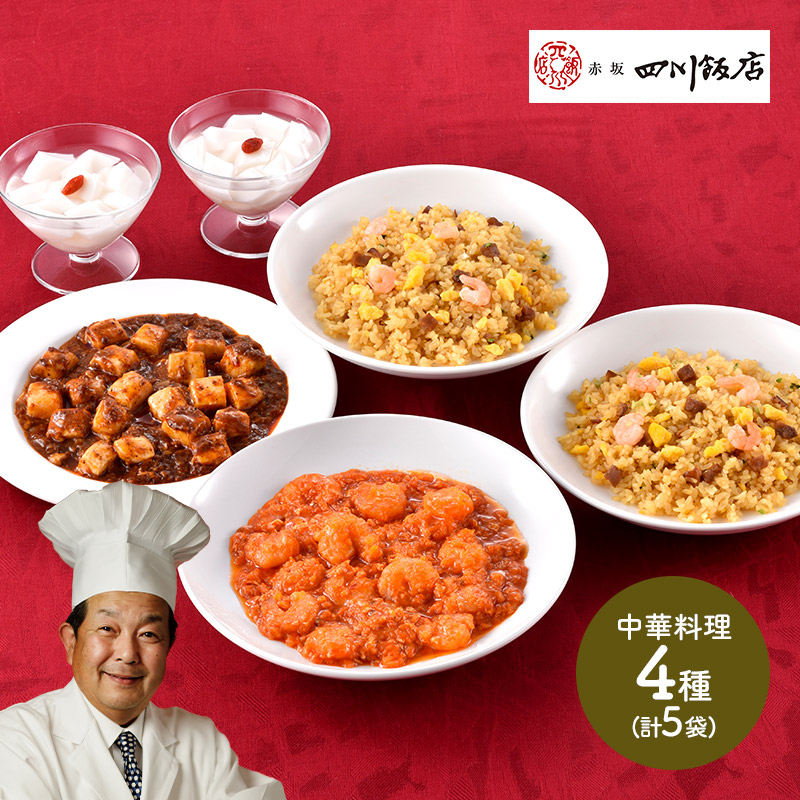 東京「赤坂四川飯店」 陳建一監修 本格中華4種セット