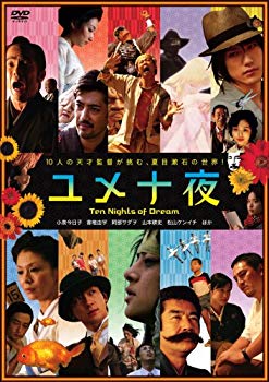 [DVD] ユメ十夜