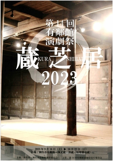 第14回有鄰館演劇祭 蔵芝居2023