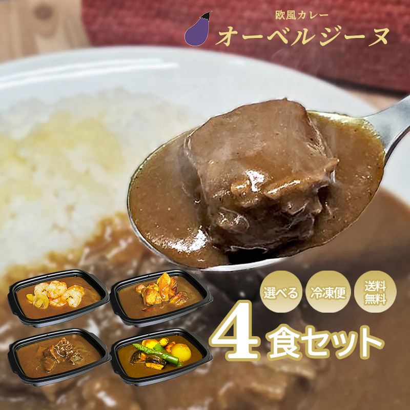 欧風カレー オーベルジーヌ