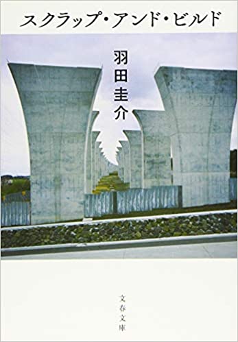 スクラップアンドビルド