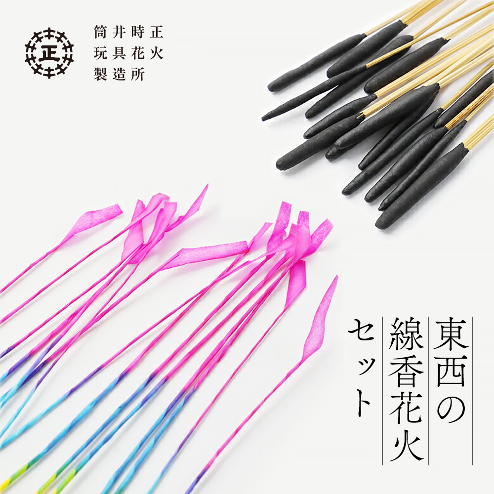 東西の線香花火セット