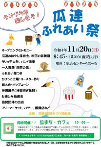 瓜連ふれあい祭り