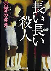 長い長い殺人