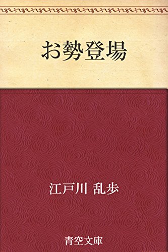 お勢登場