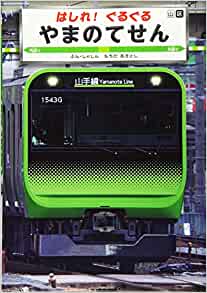 はしれ!ぐるぐる やまのてせん