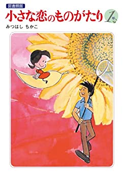 小さな恋の物語