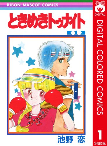 ときめきトゥナイト