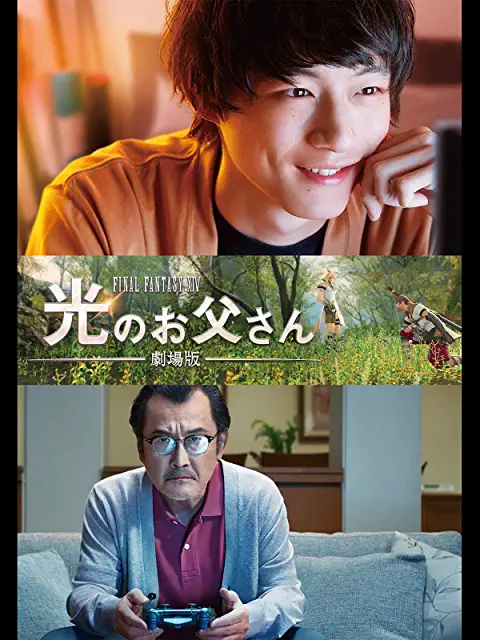 劇場版ファイナルファンタジーXIV光のお父さん