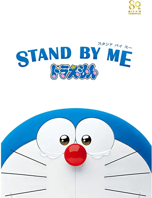 STAND BY ME ドラえもん
