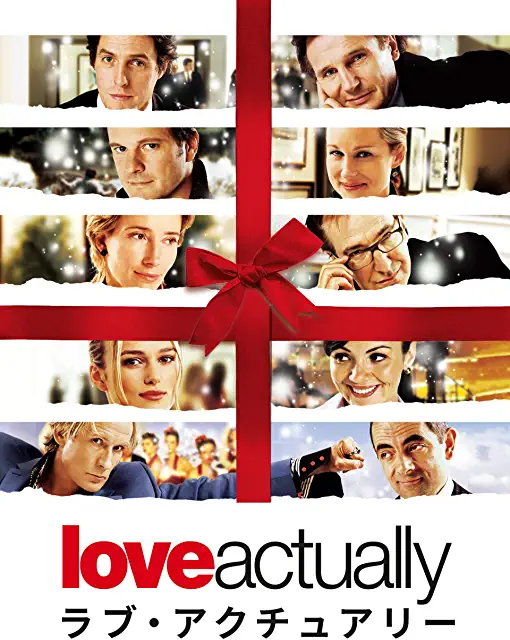 ラブアクチュアリー