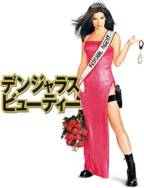 デンジャラスビューティ